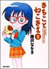 さちことねこさま (2) (Beam comix)