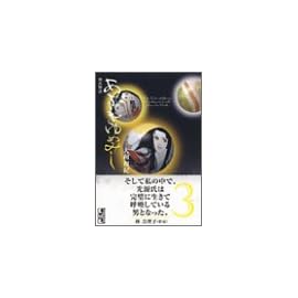 あさきゆめみし―源氏物語 (3) (講談社漫画文庫)