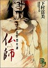 仏師―乱世烈火譚 (プチフラワービッグコミックス)