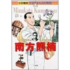 南方熊楠―自然を愛した「人間博物館」 (小学館版学習まんが人物館)
