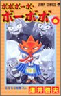 ボボボーボ・ボーボボ 6 (ジャンプ・コミックス)