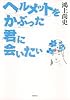 ヘルメットをかぶった君に会いたい