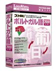 コリャ英和!ポルトガル語 2010 for Win