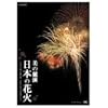 NHK DVD 美の競演 日本の花火~花火芸術の最高峰 大曲全国花火競技大会~