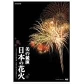 NHK DVD 美の競演 日本の花火~花火芸術の最高峰 大曲全国花火競技大会~