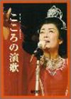 中高年の楽しみ/特選太字歌詞集 こころの演歌の画像