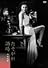 たそがれ酒場 [DVD]
