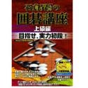 石倉昇九段の囲碁講座 上級編 目指せ、実力初段! の評価・レビュー