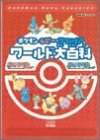 ポケモンルビー・サファイアワールド大百科