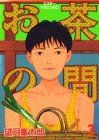 お茶の間 (3) (ミスターマガジンKC (17))