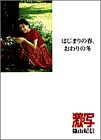 はじまりの春、おわりの冬 (新・激写文庫) の評価・レビュー