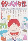 書評 釣りバカ日誌 (2) by ayumu_kohiyama