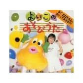 みくおねえさんとうたってあそぼう!よいこのあそびうた