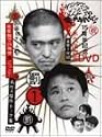 ダウンタウンのガキの使いやあらへんで !! 1 浜田チーム体育館で24時間鬼ごっこ ! [DVD]
