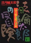 法月綸太郎の冒険 (講談社文庫)(法月 綸太郎)