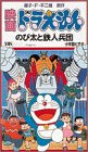 のび太と鉄人兵団 映画ドラえもん[ビデオ]
