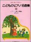 夢見るピアニスト こどものピアノ名曲集(3) バイエル終了程度 (夢みるピアニスト) の評価・レビュー