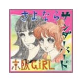 さよならサンダーバード