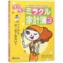 ミラクル家計簿 3 の評価・レビュー