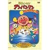 それいけ!アンパンマン てのひらを太陽に [DVD]