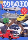 新のりもの300 (げんきスーパーかんさつ絵本 (8))