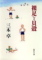 裸足と貝殻 (集英社文庫)