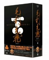 NHK大河ドラマ 毛利元就 完全版 DVD-BOX 第弐集
