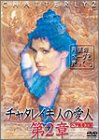 チャタレイ夫人の愛人 第2章~ヘア無修正版~ [DVD]