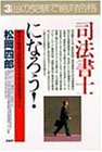 司法書士になろう!―資格の概要と試験突破の学習法を徹底ガイド 3回の受験で絶対合格