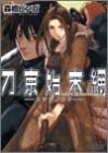 刀京始末網―ヒツジノウタ(文庫)