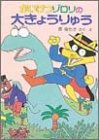 かいけつゾロリの大きょうりゅう (ポプラ社の新・小さな童話)