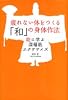 疲れない体をつくる「和」の身体作法―能に学ぶ深層筋エクササイズ