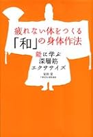 疲れない体をつくる「和」の身体作法―能に学ぶ深層筋エクササイズ