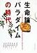 生命論パラダイムの時代