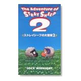 ストレイシープの大冒険 2 [VHS]