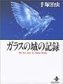 ガラスの城の記録 (秋田文庫―The best story by Osamu Tezuka)