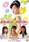 ロッカーのハナコさん-全集- [DVD]