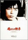 Cover image : 俺たちの勲章 VOL.2 [DVD]