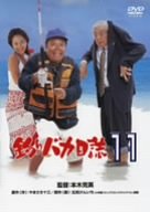 �ނ�o�J���� 11 [DVD]