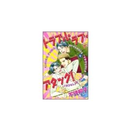 トラブル・ラブ・アタック! (ジュネコミックス)