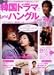 「韓国ドラマでLet’s!ハングル (Vol.2) (別冊宝島 (995))」のイメージ画像