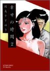幸せの時間 (2) (Action comics)