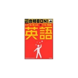 高校入試合格BON!英語―学習指導要領準拠 (高校入試合格BON! 1)
