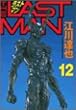 ラストマン 12 (ヤングマガジンコミックス)