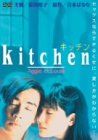 キッチン 富田靖子 チャン・シウチョン カレン・モク イム・ホー 吉本ばなな