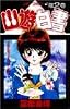 幽・遊・白書 2 (ジャンプ・コミックス)