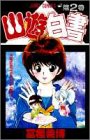 Yu Yu Hakusho, Vol. 2