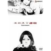 エロス+虐殺 [DVD]