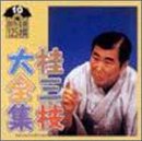桂三枝大全集~創作落語125撰~第10集「人情ラーメンー夢…