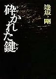 砕かれた鍵